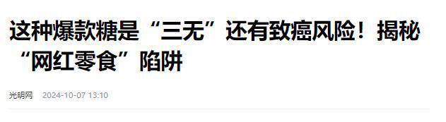 民日报叫停的网红零食既是三无又有致癌风险j9九游会真人第一品牌别买也别吃！被人(图2)